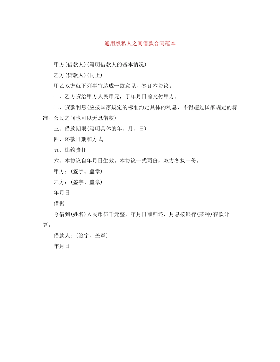 通用版私人之间借款合同范本_第1页