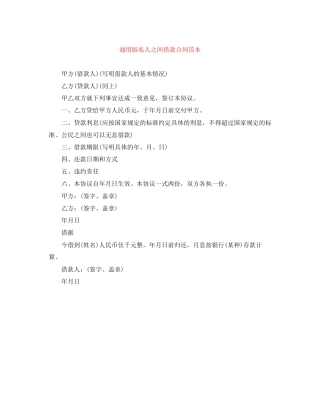 通用版私人之间借款合同范本