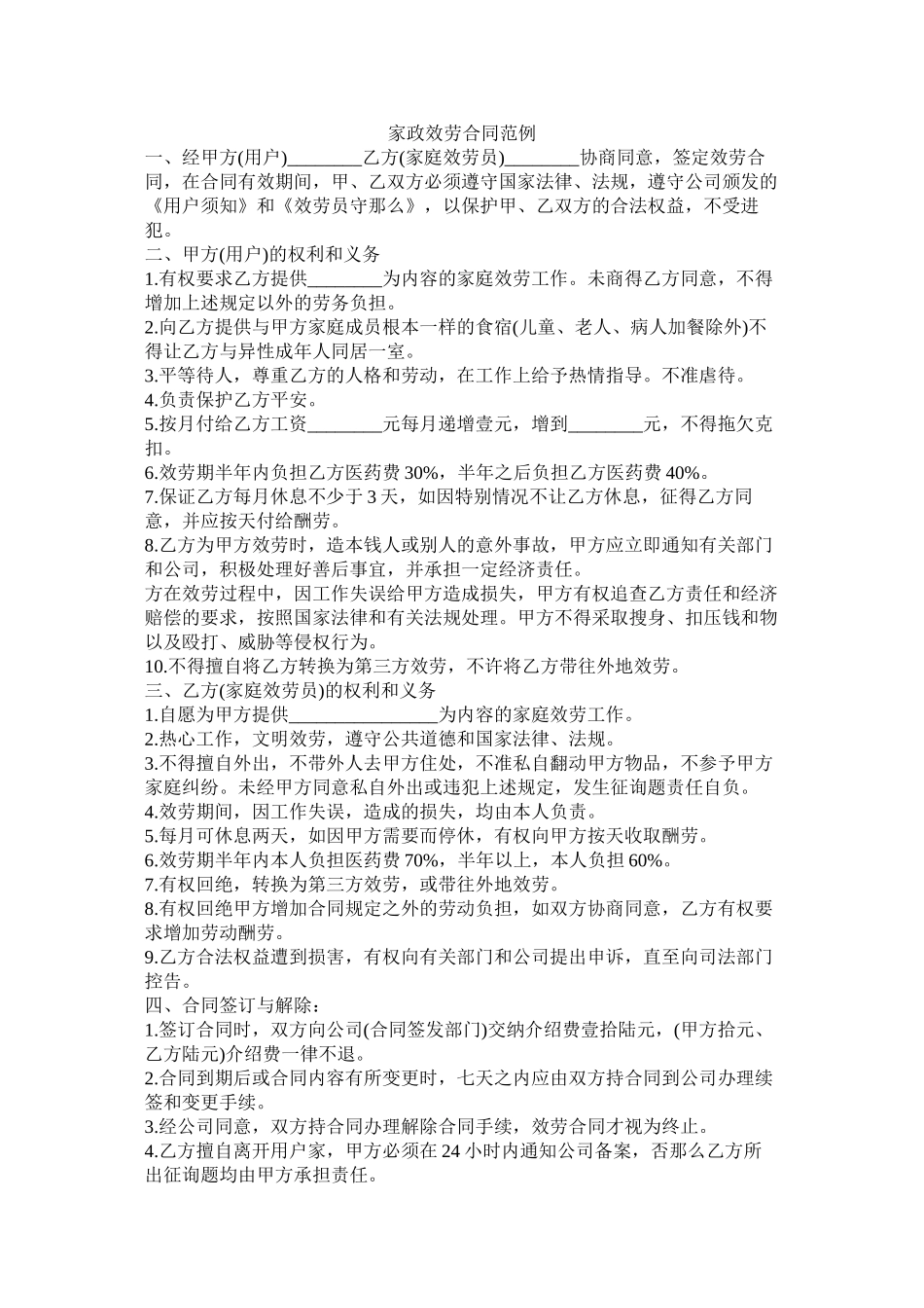 家政服务合同范例_第1页