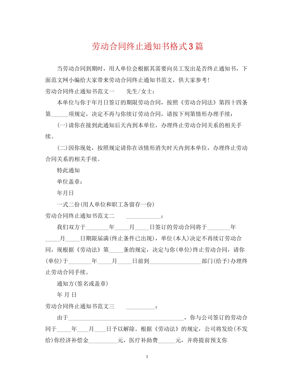 劳动合同终止通知书格式3篇_第1页