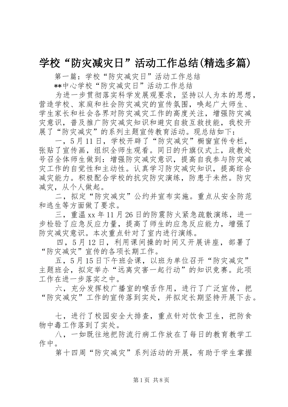 学校“防灾减灾日”活动工作总结(精选多篇)_第1页