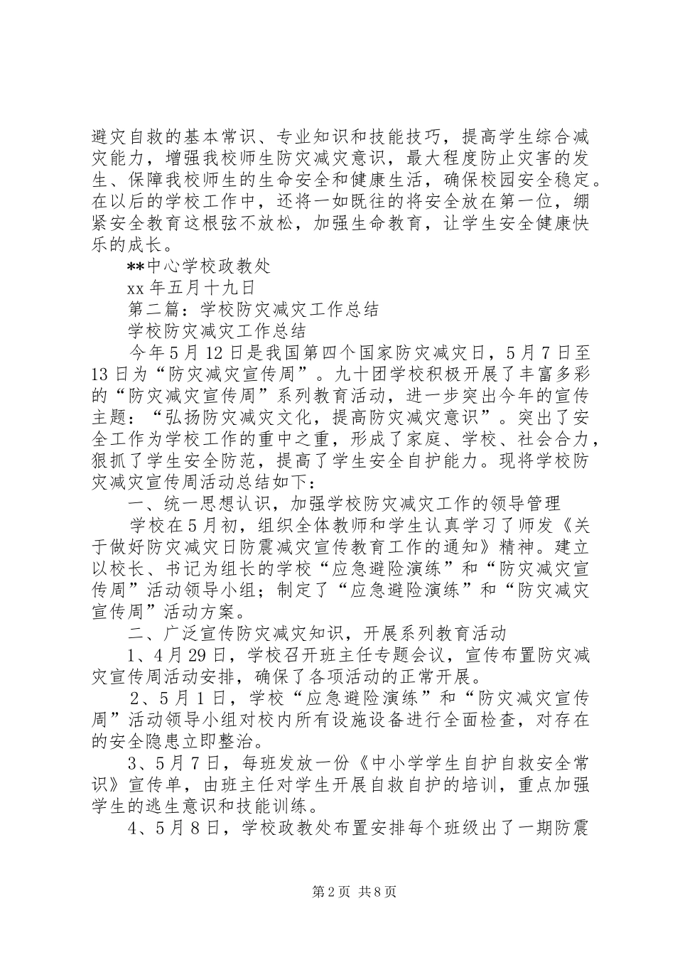 学校“防灾减灾日”活动工作总结(精选多篇)_第2页