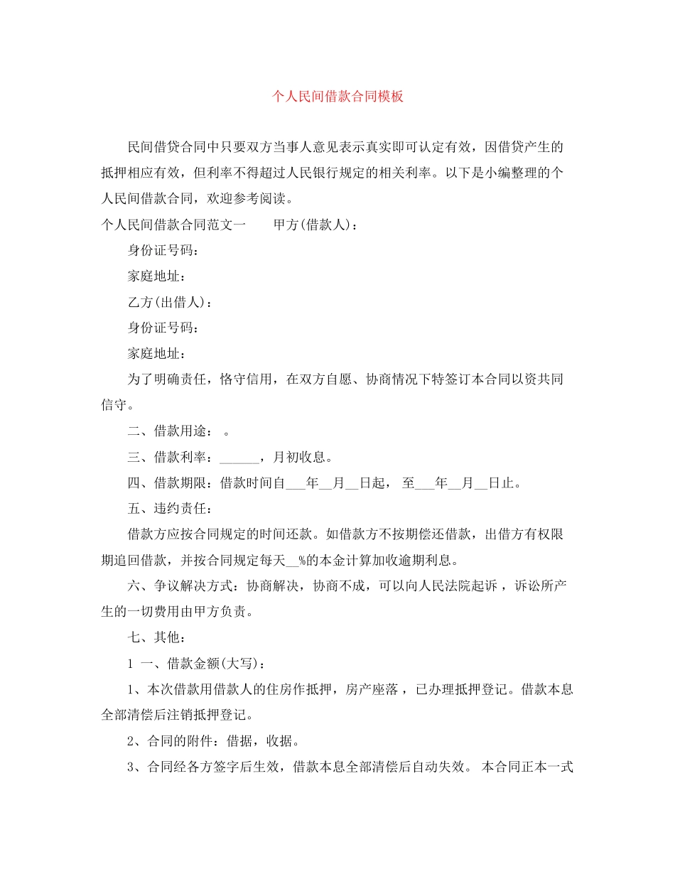 个人民间借款合同模板_第1页
