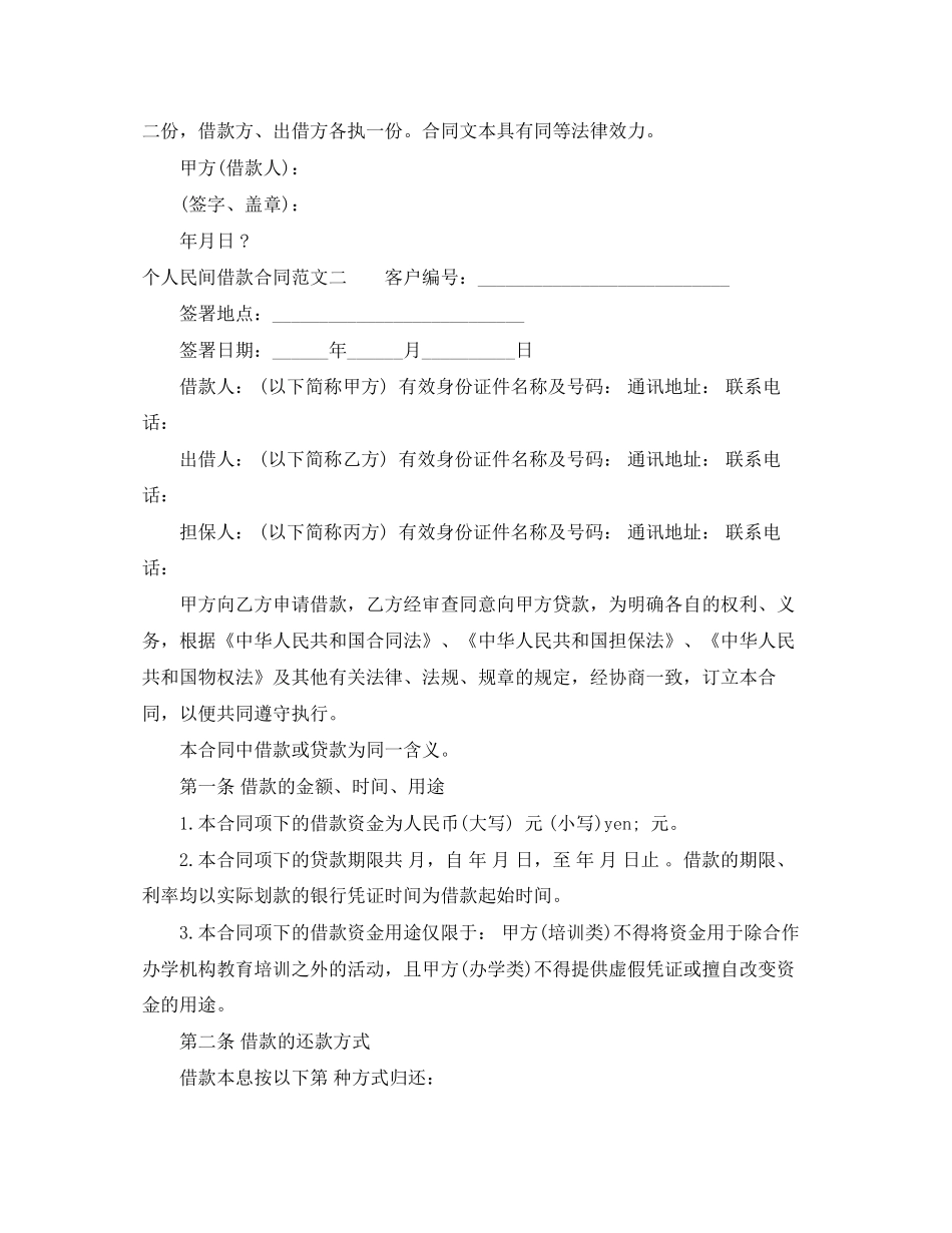 个人民间借款合同模板_第2页