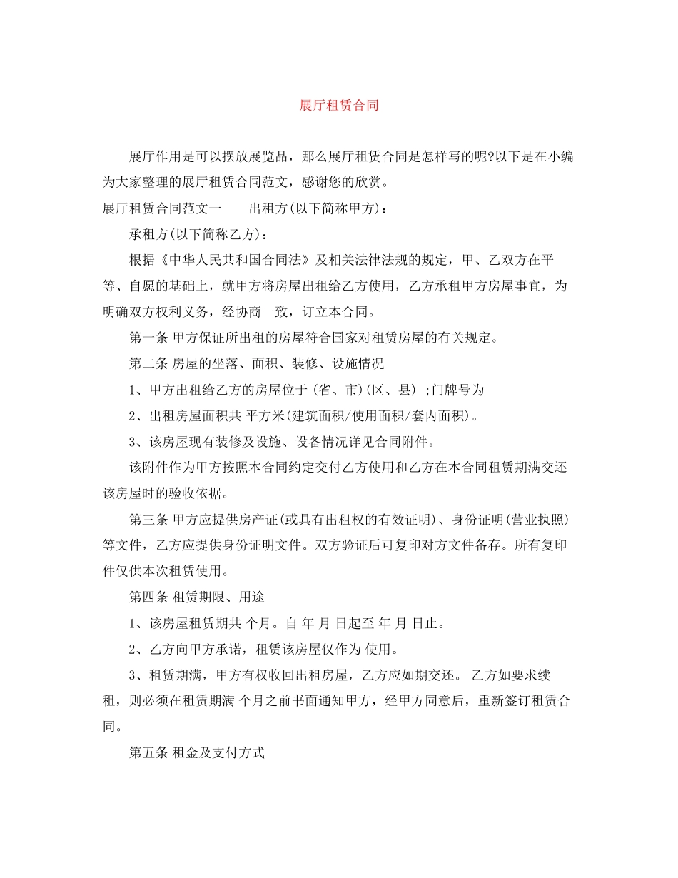 展厅租赁合同_第1页