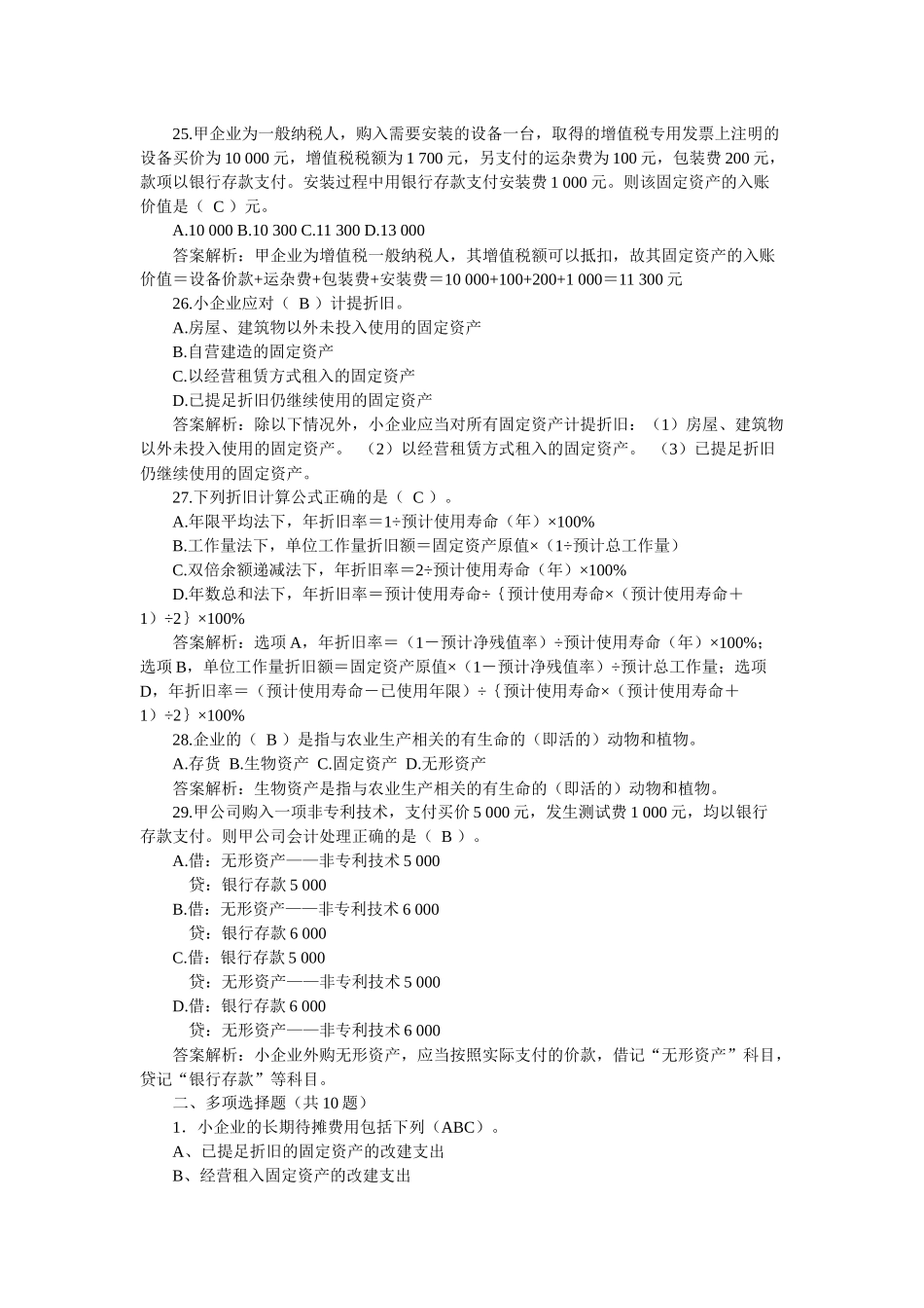 XXXX会计继续教育年检《小企业纳税会计实务》答案_第1页