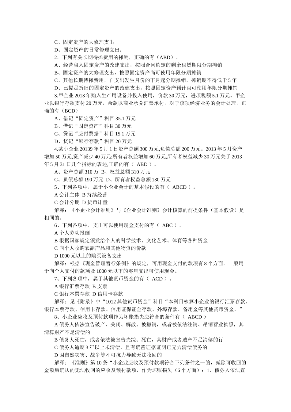 XXXX会计继续教育年检《小企业纳税会计实务》答案_第2页