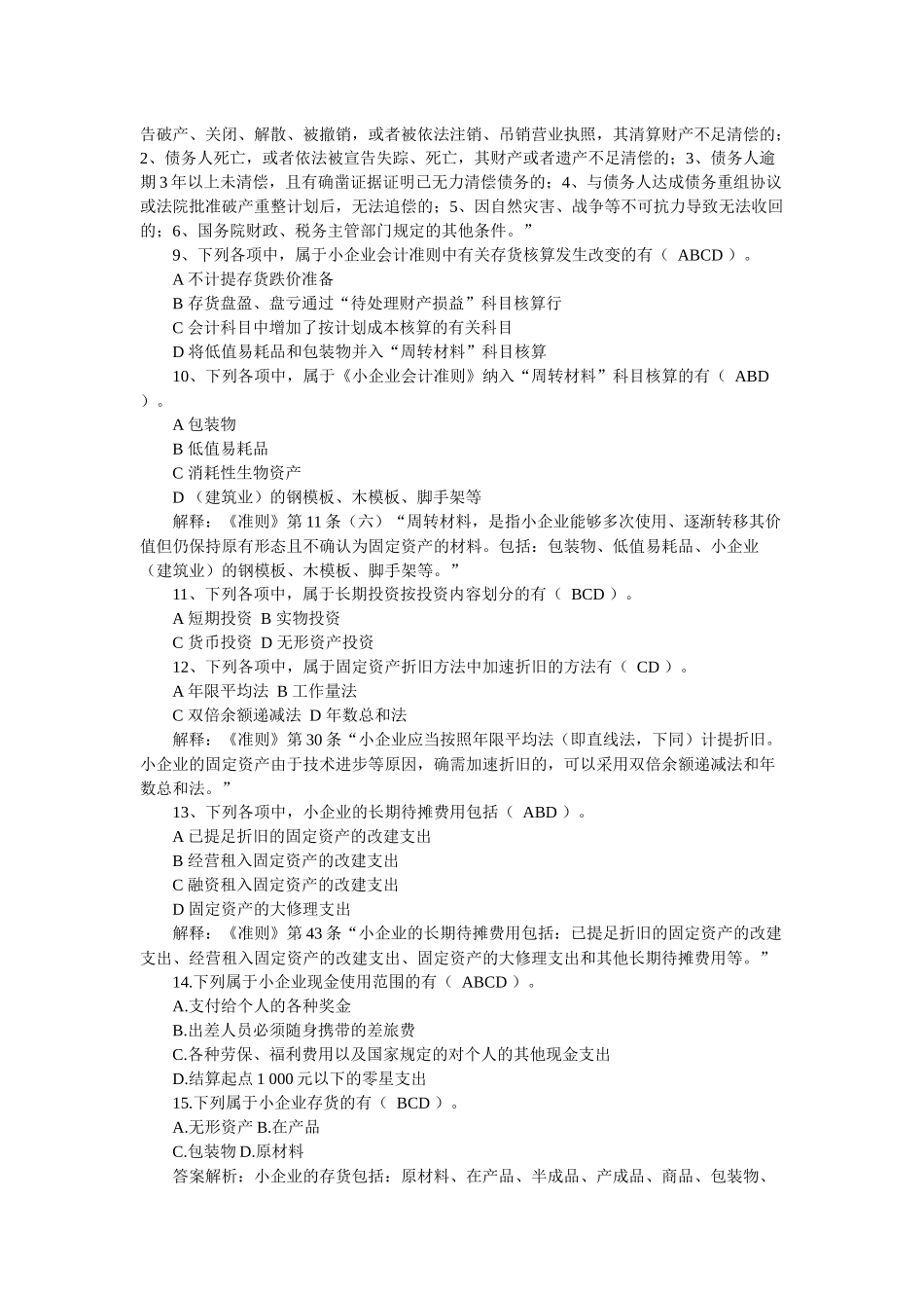 XXXX会计继续教育年检《小企业纳税会计实务》答案_第3页