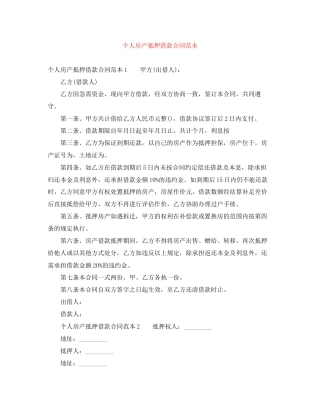 个人房产抵押借款合同范本