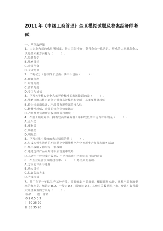XX年《中级工商管理》全真模拟试题及答案经济师考试