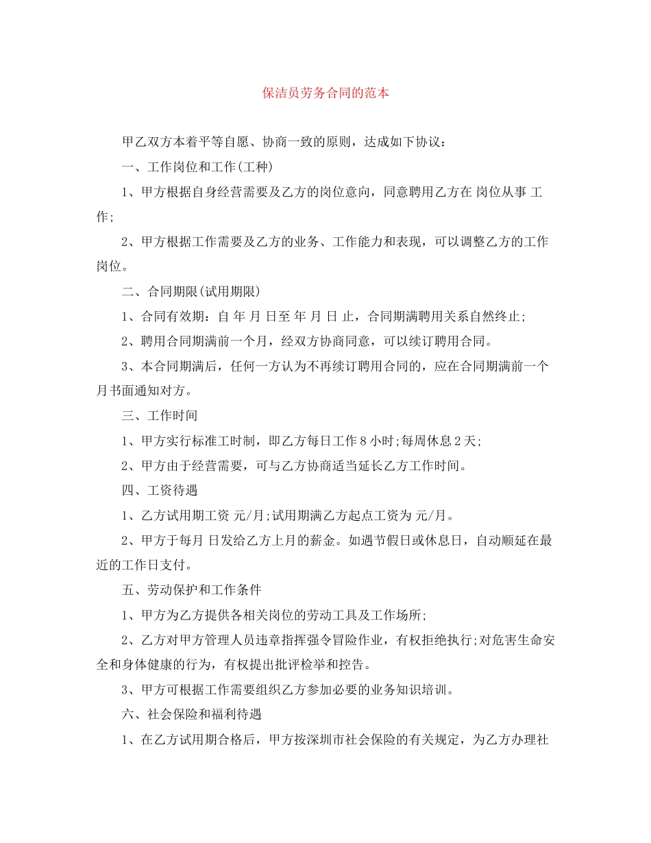 保洁员劳务合同的范本_第1页