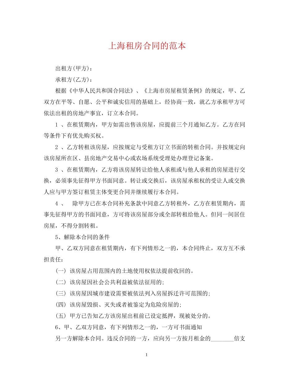 上海租房合同的范本2_第1页