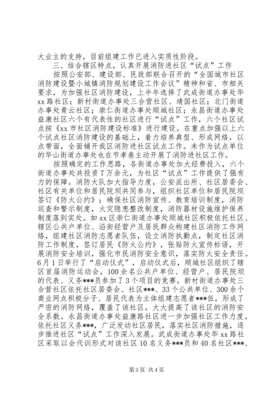 市政府消防安全工作总结_第3页