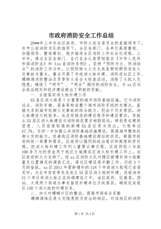 市政府消防安全工作总结