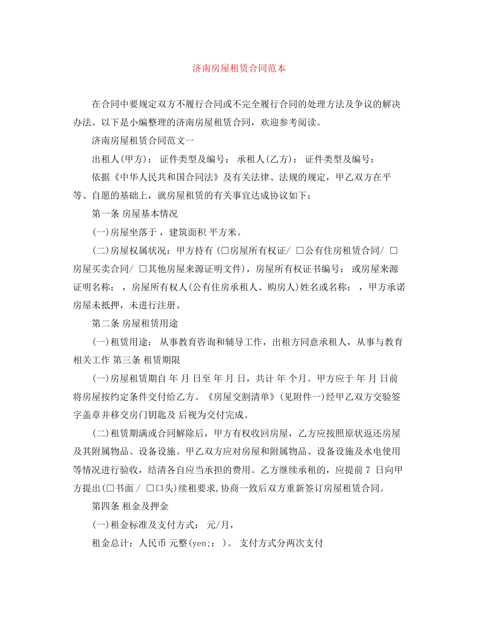 济南房屋租赁合同范本_第1页