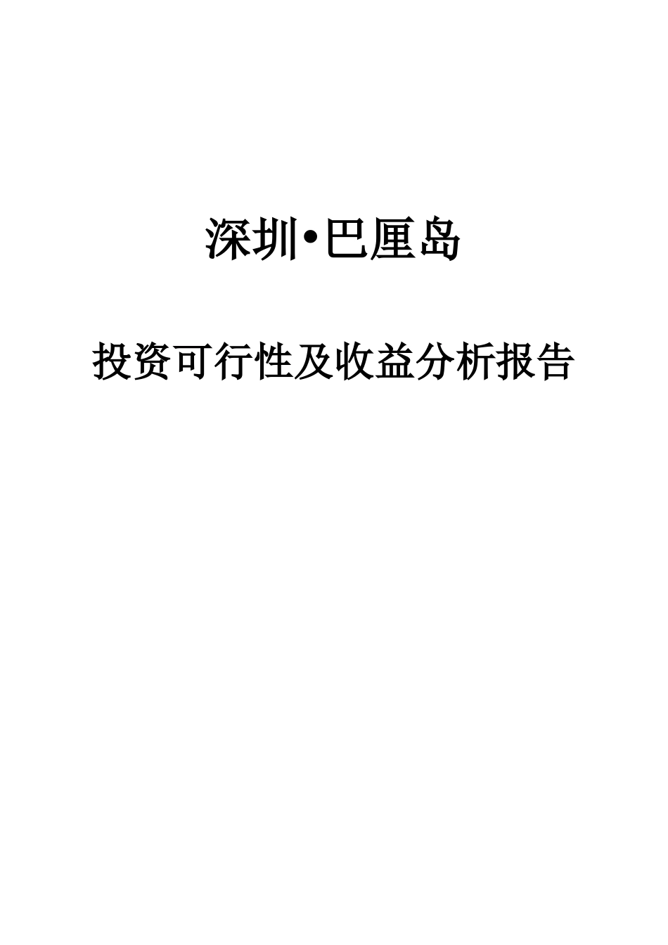 巴厘岛项目投资收益分析_第1页