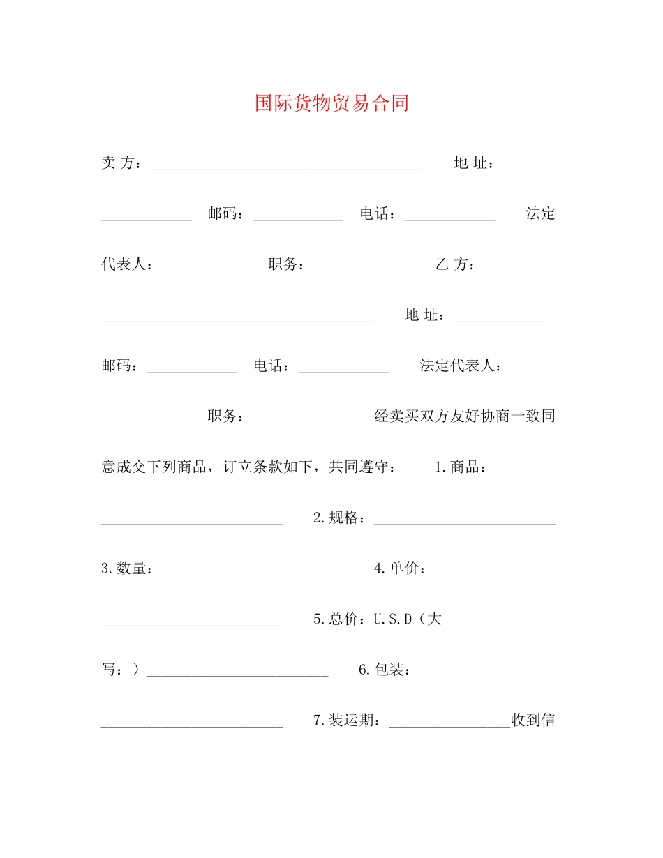 国际货物贸易合同2)_第1页