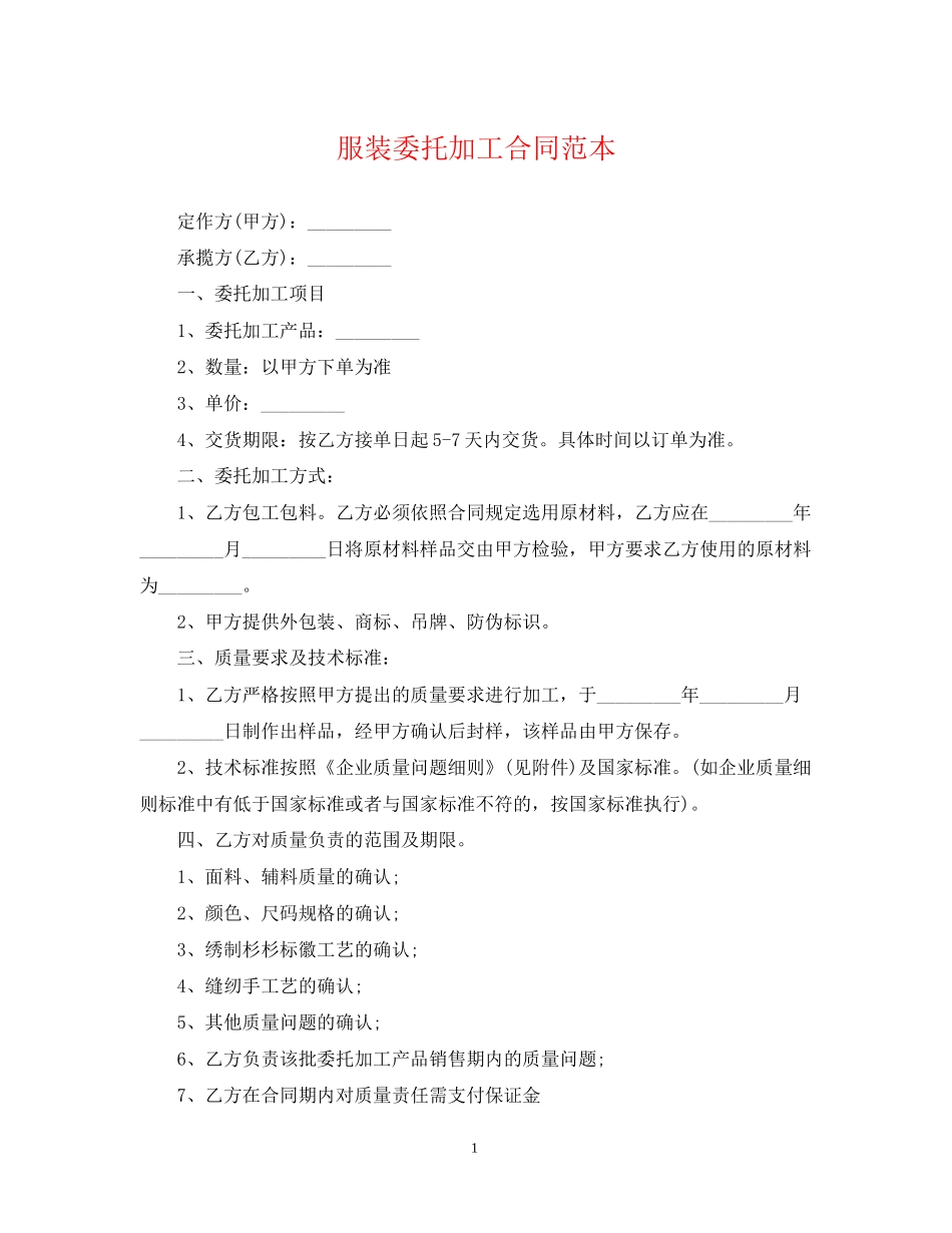 服装委托加工合同范本_第1页