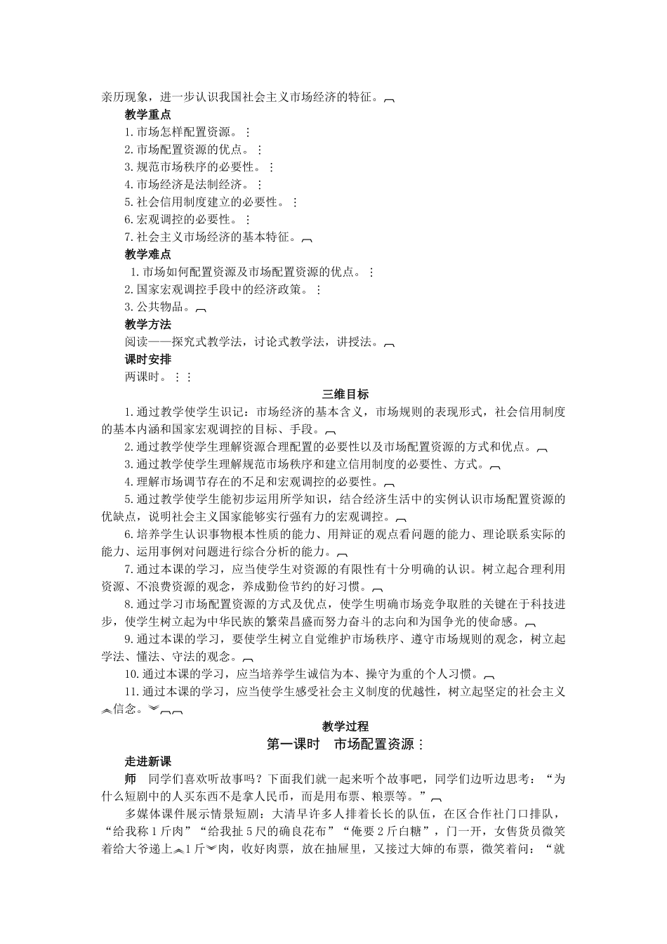 《经济生活》101教案(市场配置资源 第一课时)(孙逸豪提供)_第2页