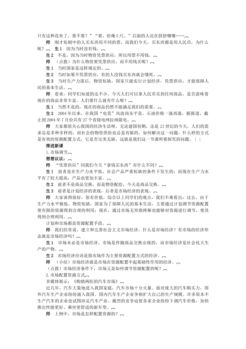 《经济生活》101教案(市场配置资源 第一课时)(孙逸豪提供)_第3页