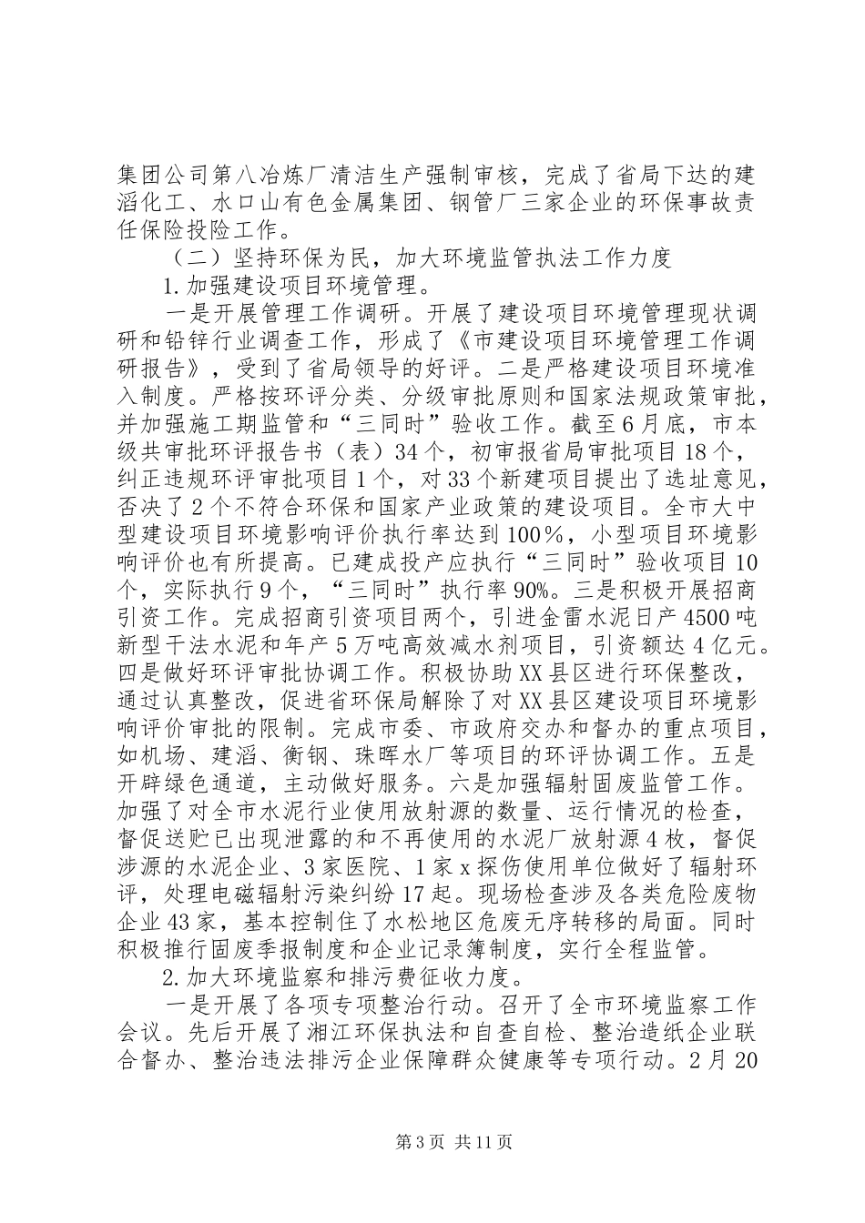 市环境保护局上半年工作总结_第3页