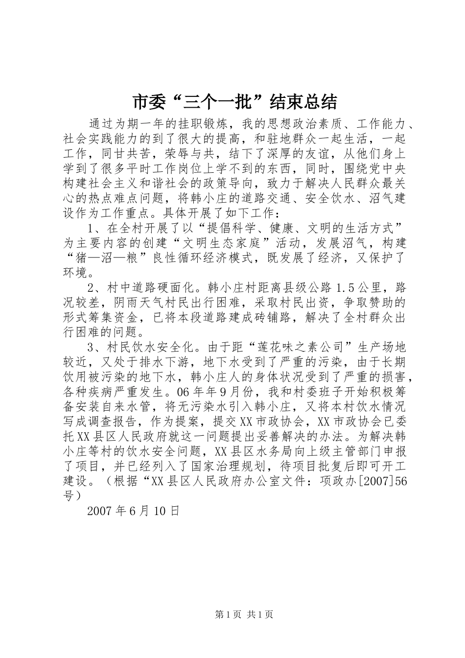 市委“三个一批”结束总结_第1页