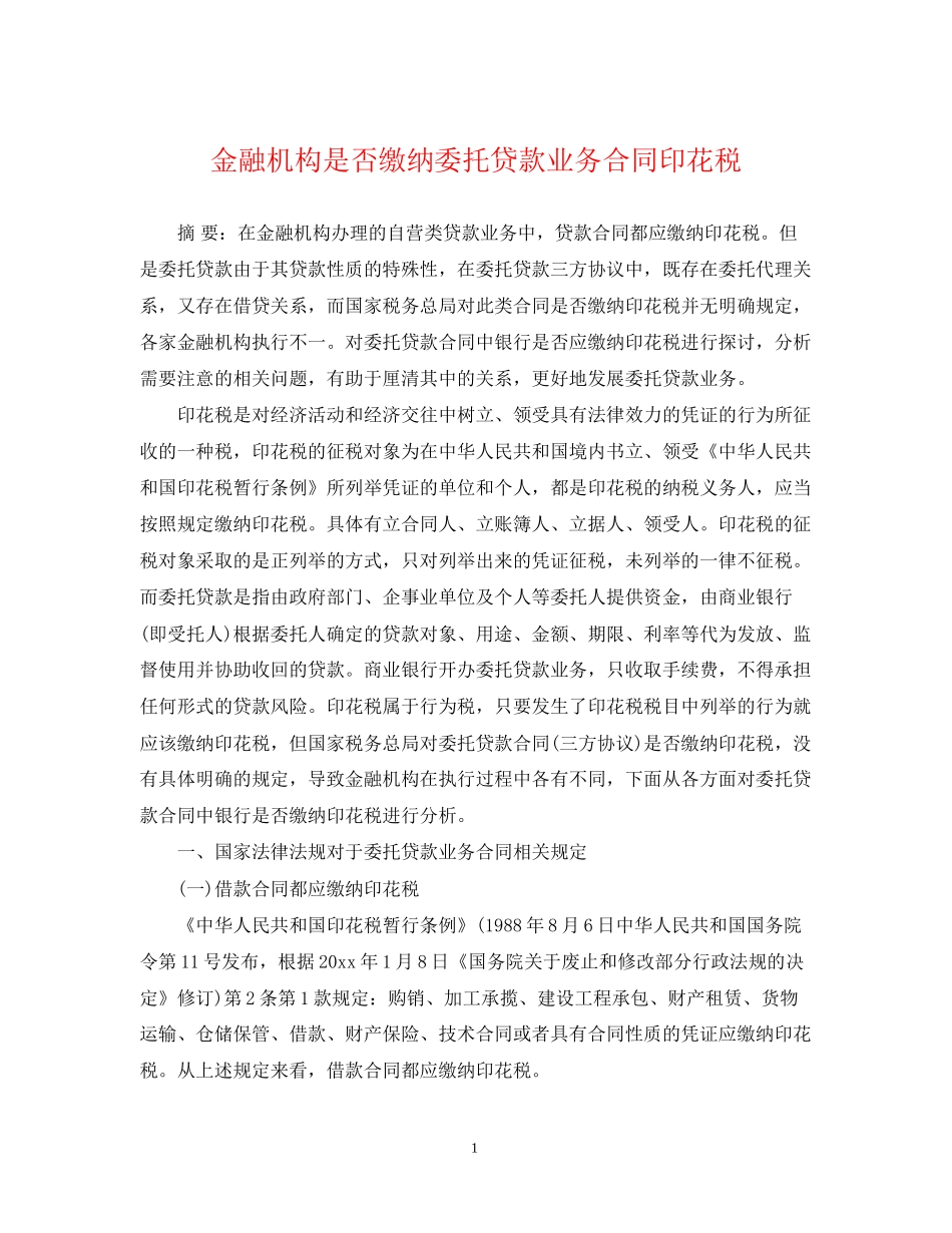 金融机构是否缴纳委托贷款业务合同印花税_第1页