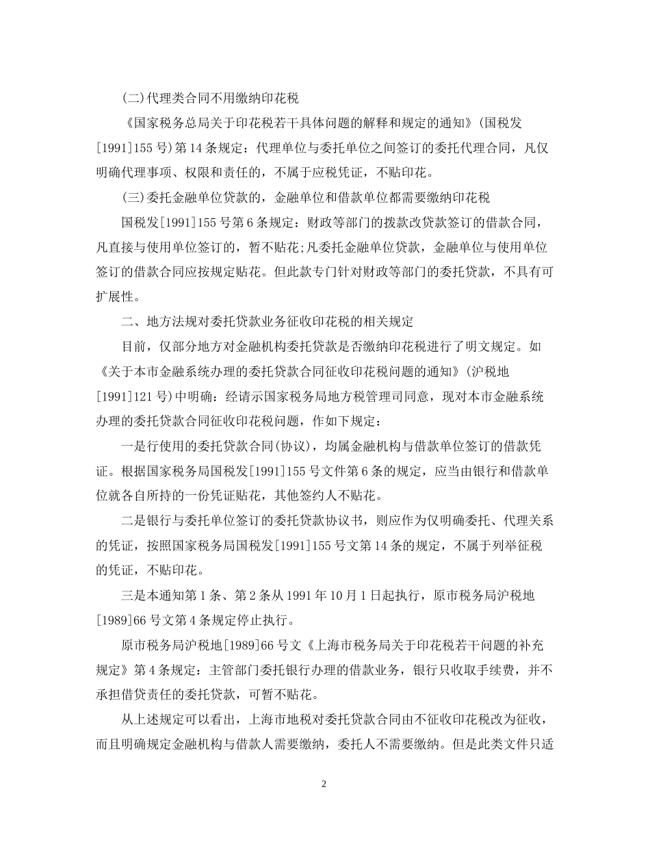 金融机构是否缴纳委托贷款业务合同印花税_第2页