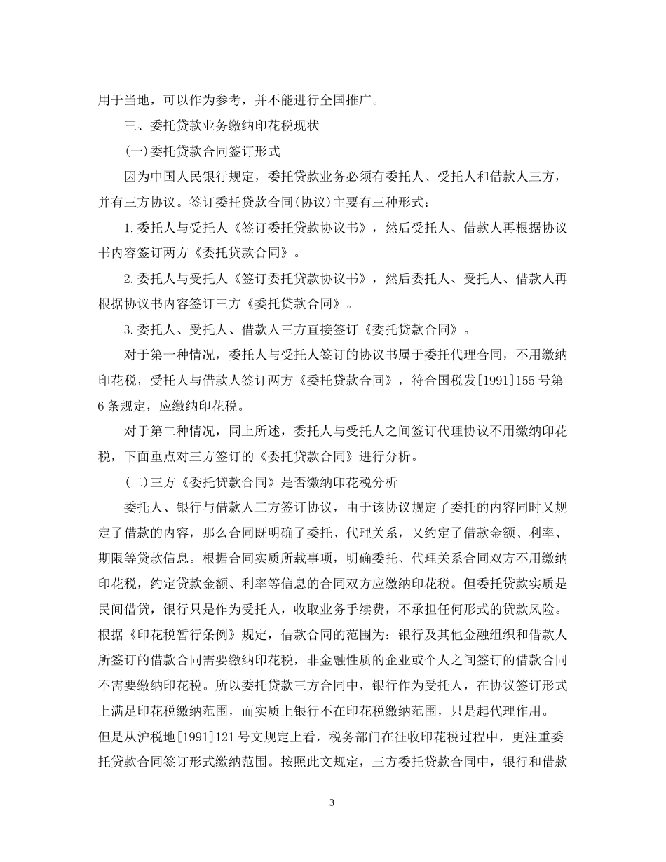 金融机构是否缴纳委托贷款业务合同印花税_第3页
