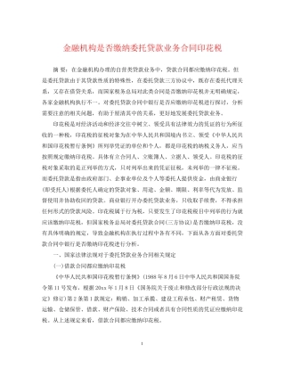金融机构是否缴纳委托贷款业务合同印花税