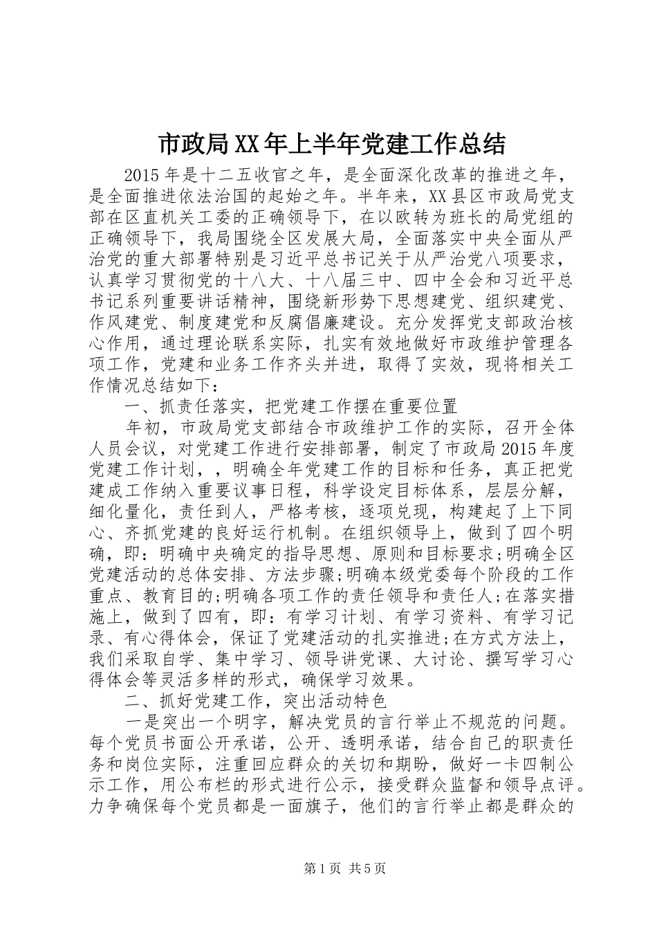 市政局XX年上半年党建工作总结_第1页