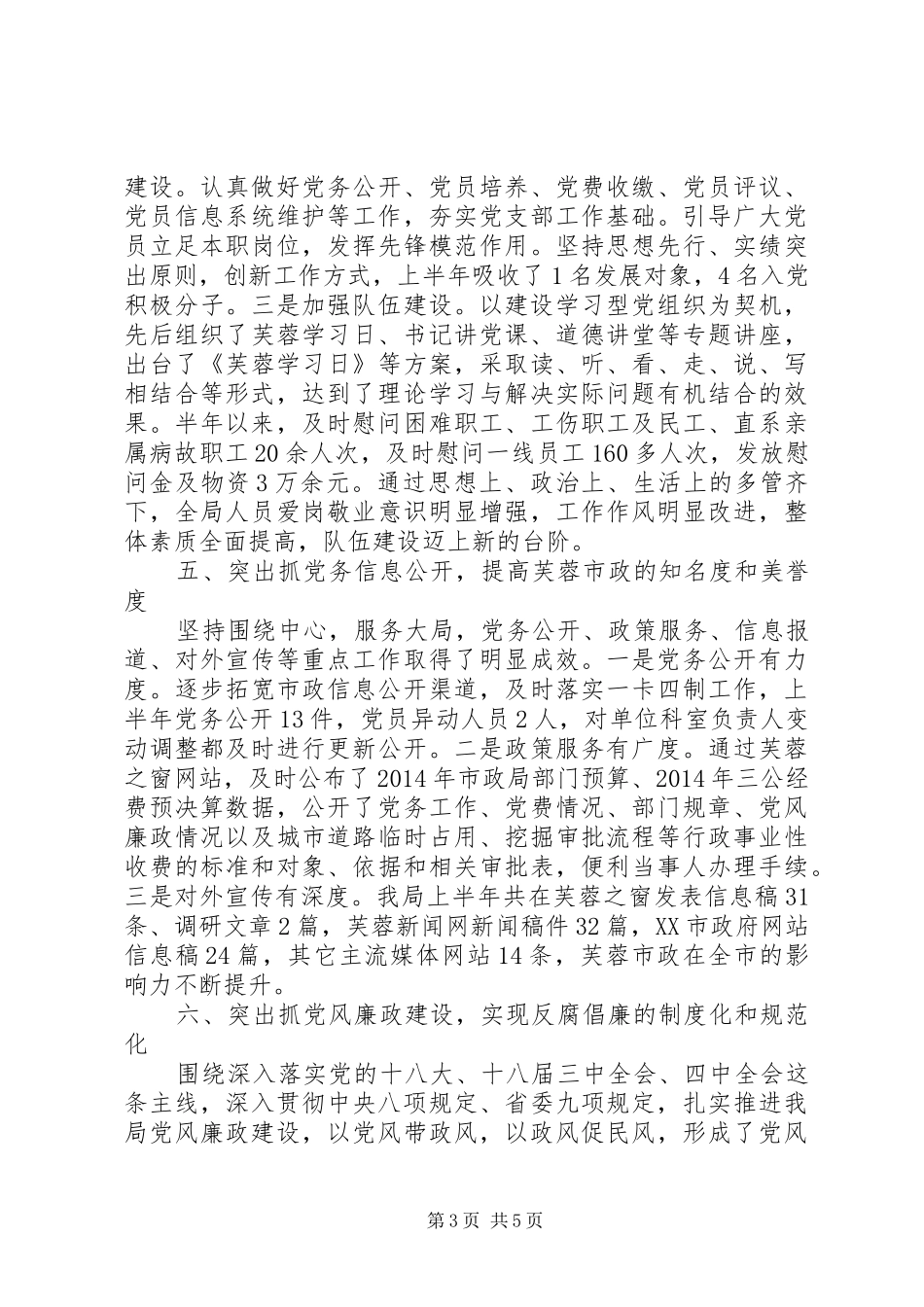 市政局XX年上半年党建工作总结_第3页