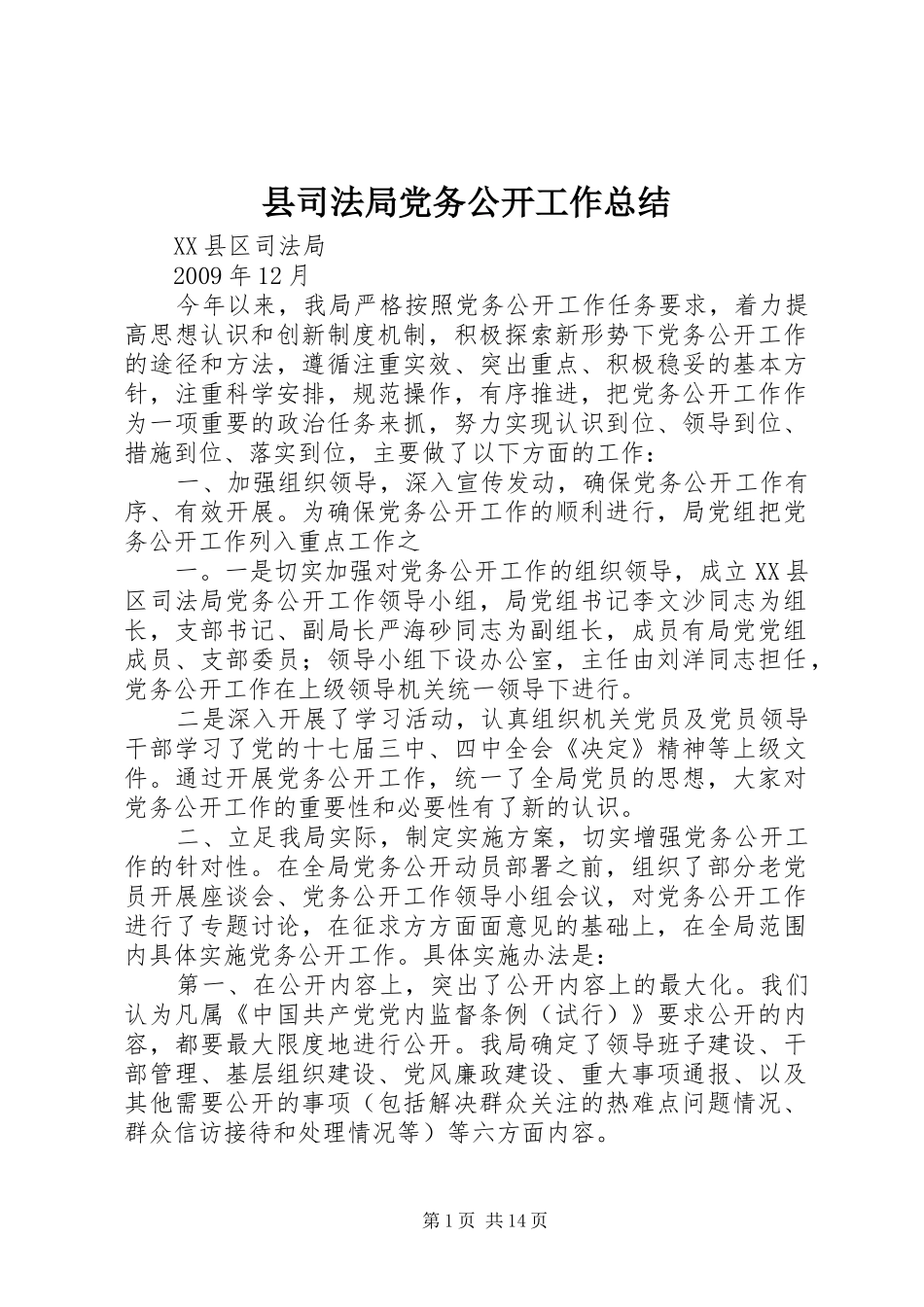 县司法局党务公开工作总结_第1页