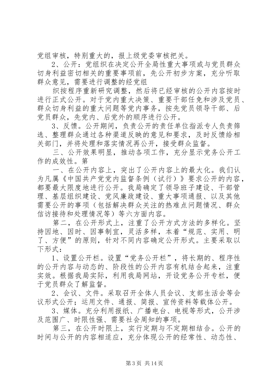 县司法局党务公开工作总结_第3页