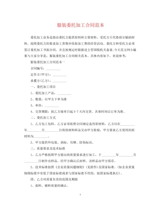 服装委托加工合同范本2