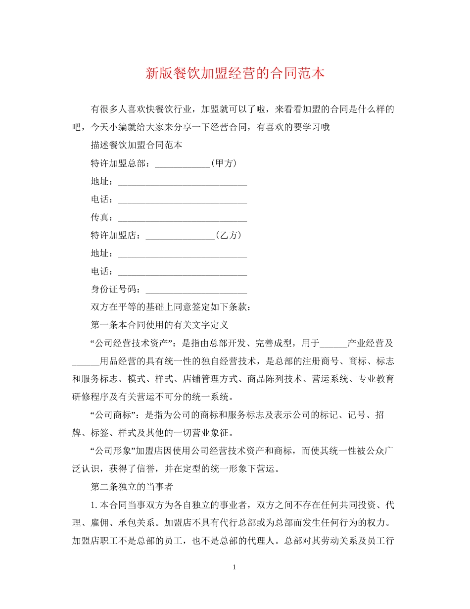 新版餐饮加盟经营的合同范本_第1页
