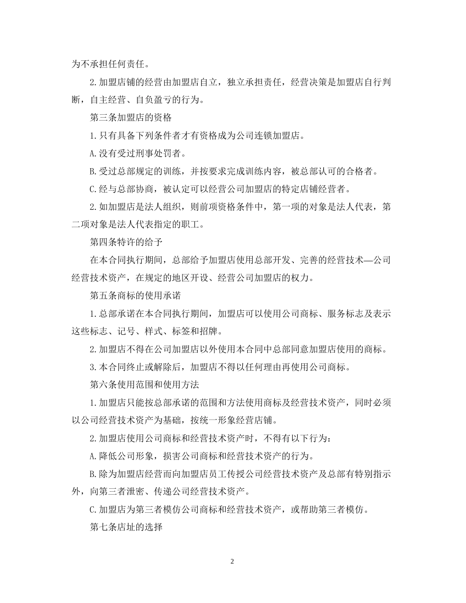 新版餐饮加盟经营的合同范本_第2页