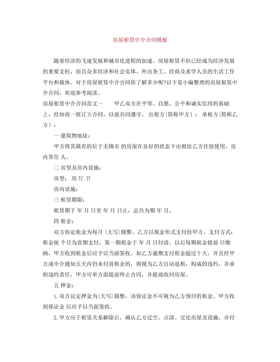 房屋租赁中介合同模板_第1页