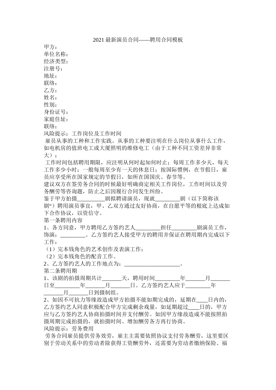 演员合同聘用合同模板_第1页