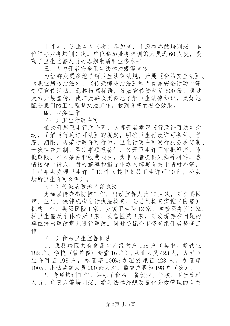 卫监所XX年上半年工作总结_第2页