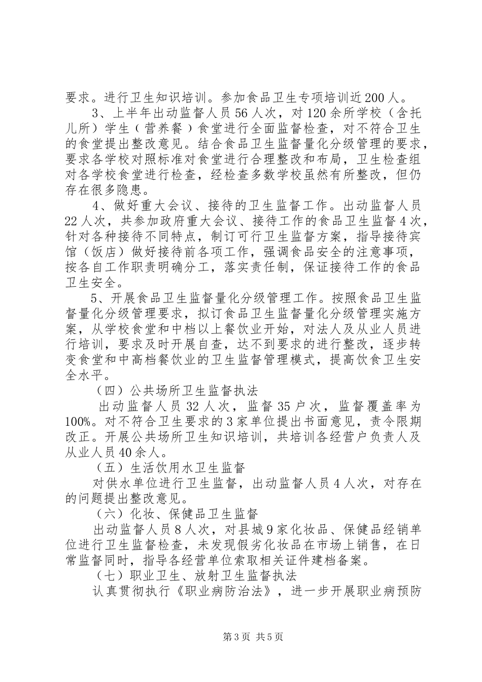 卫监所XX年上半年工作总结_第3页