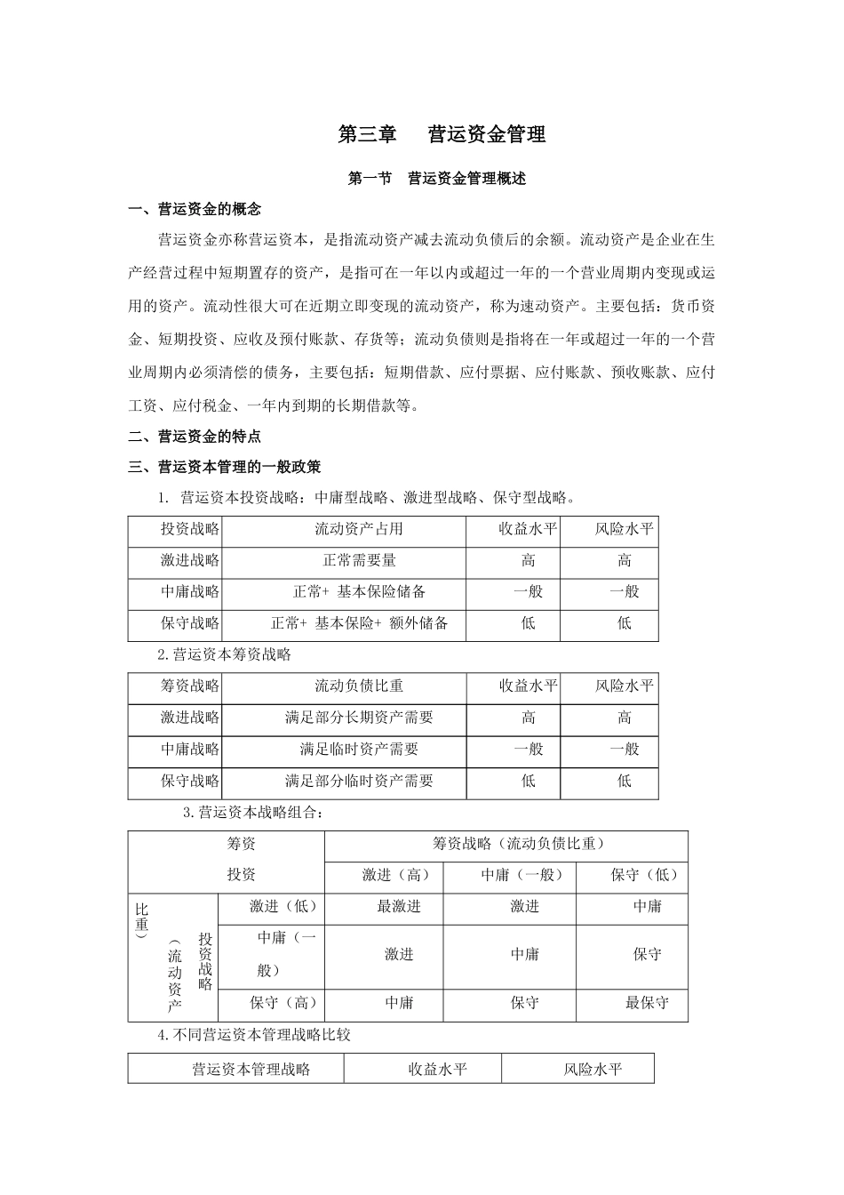 第三章营运资金管理_第1页