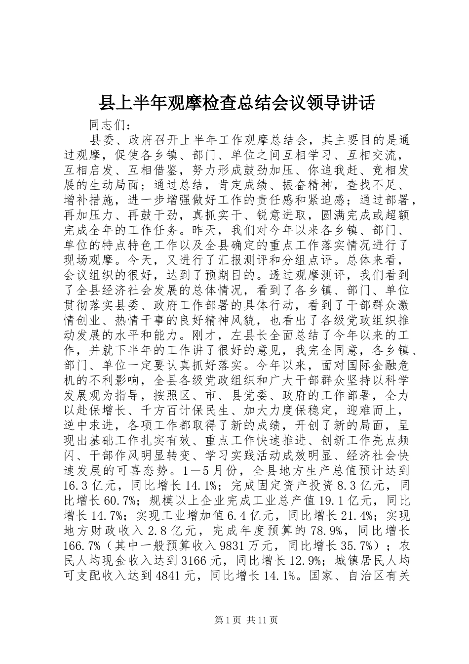 县上半年观摩检查总结会议领导讲话_第1页