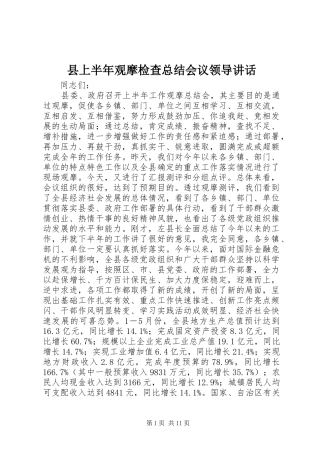 县上半年观摩检查总结会议领导讲话