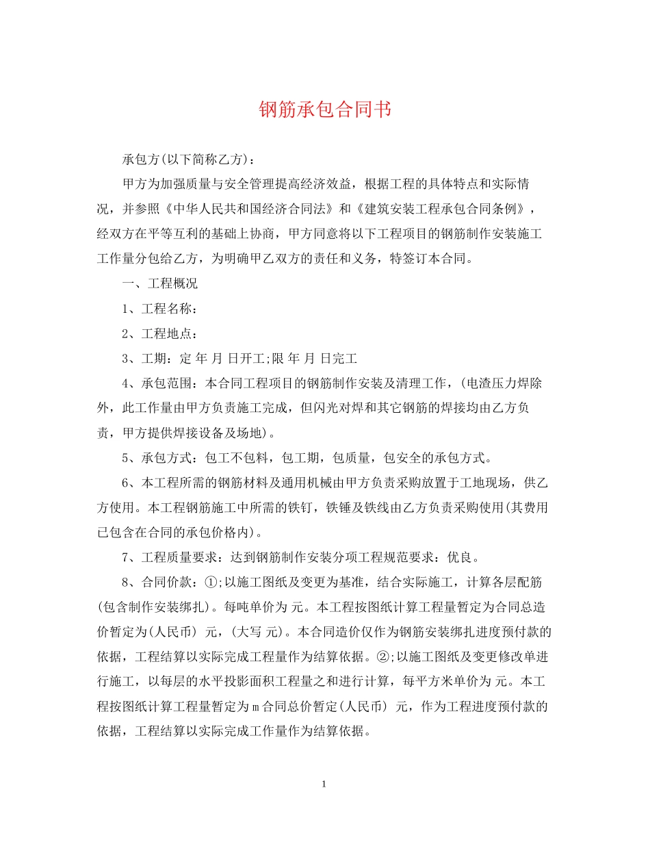 钢筋承包合同书_第1页