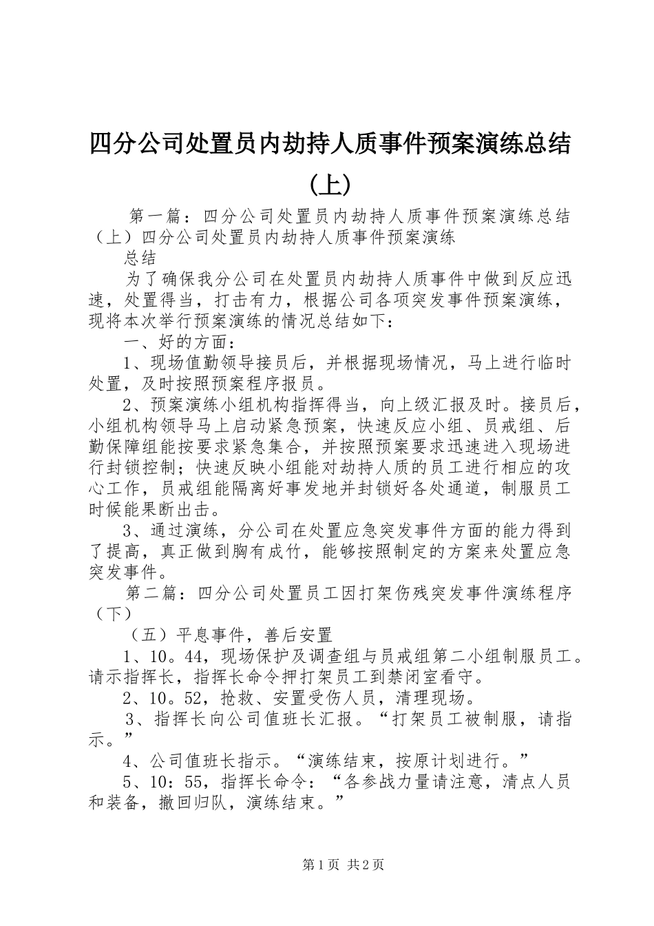 四分公司处置员内劫持人质事件预案演练总结(上)_第1页