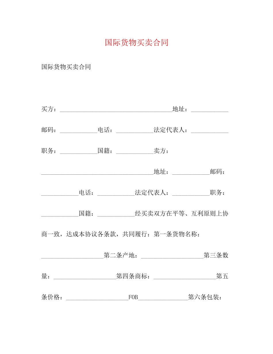 国际货物买卖合同2)_第1页
