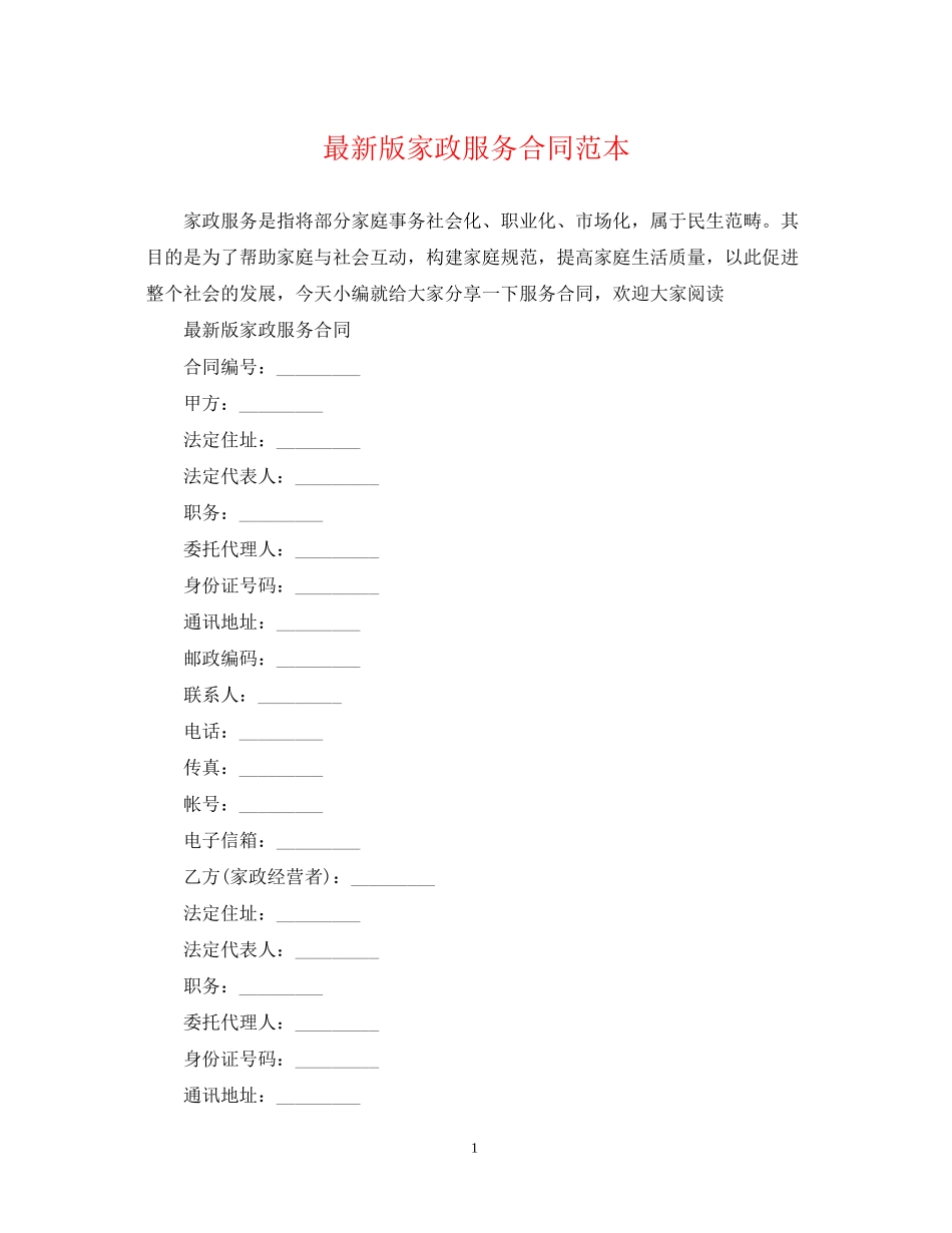 版家政服务合同范本_第1页