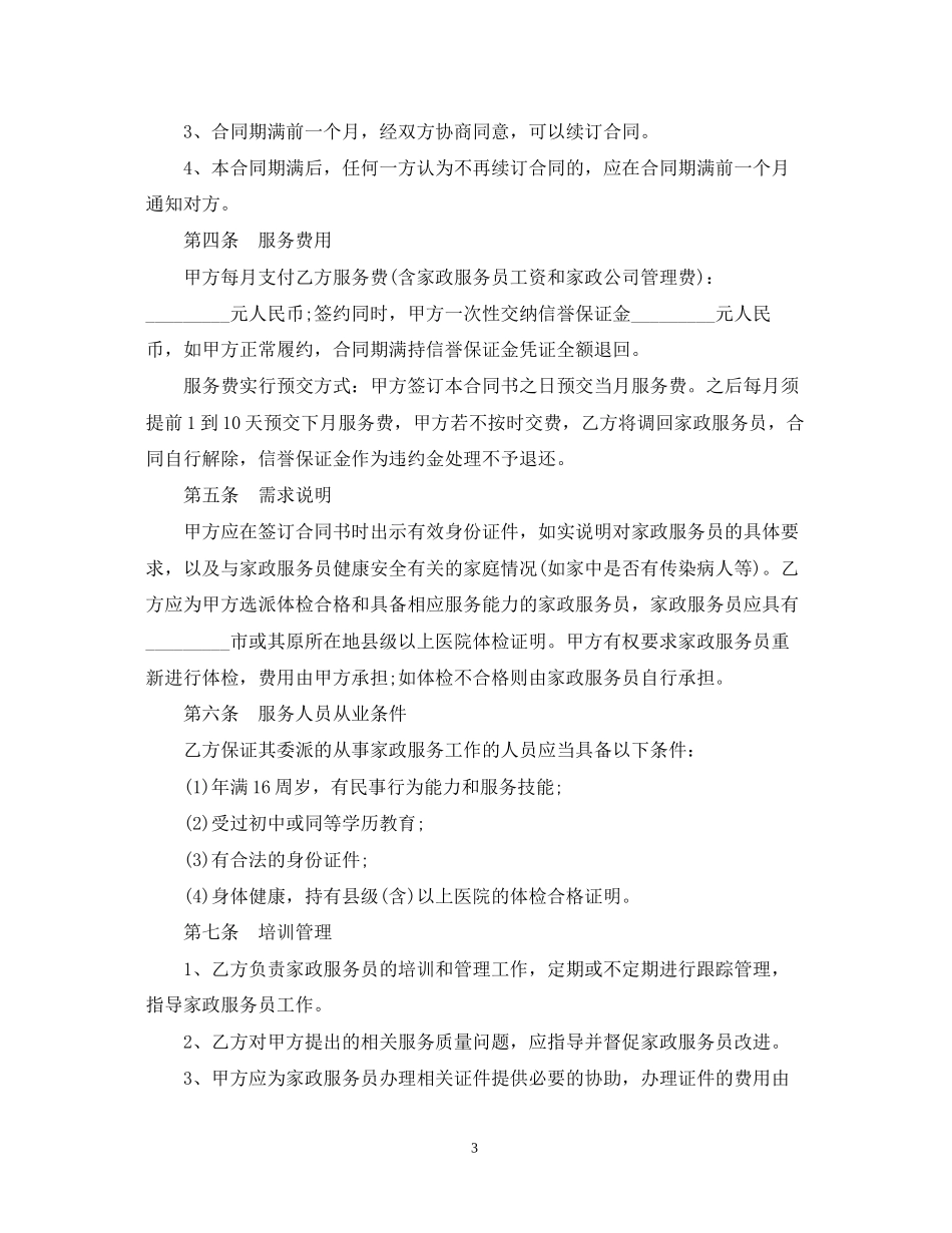 版家政服务合同范本_第3页