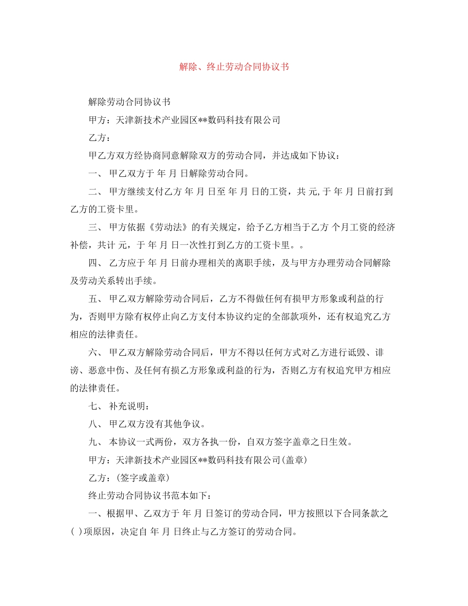 解除终止劳动合同协议书_第1页